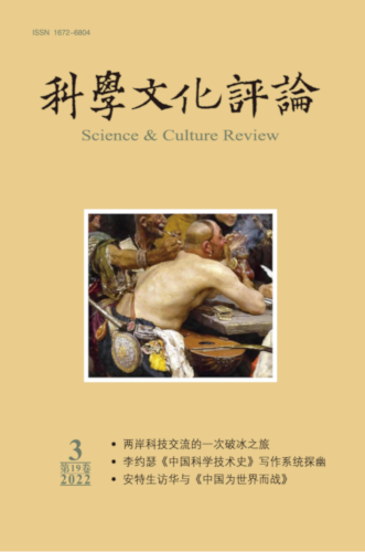 《科學文化評論》